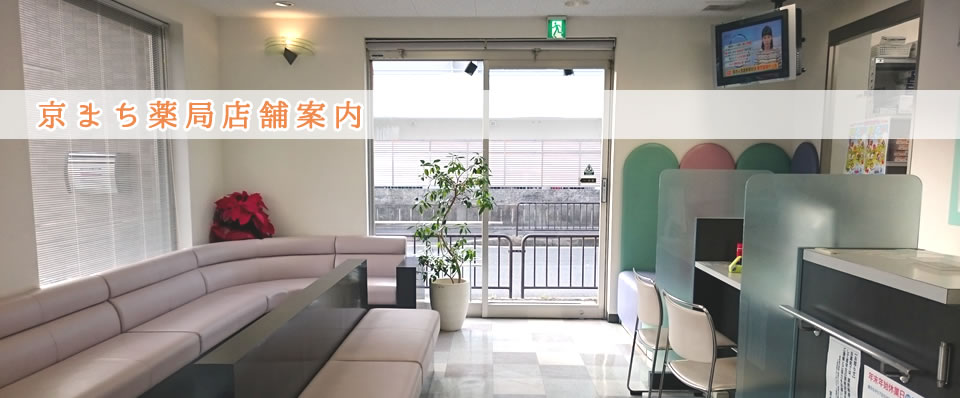 京まち薬局について