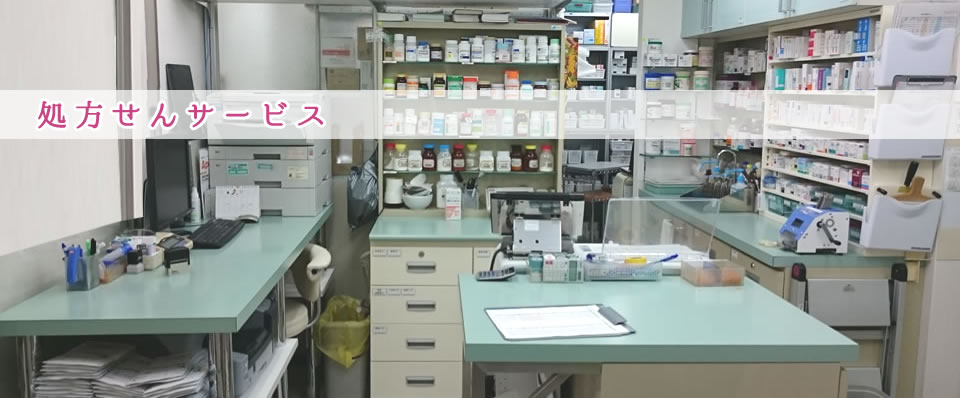 処方せんサービス