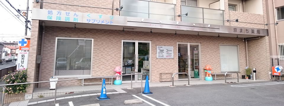 京まち薬局外観