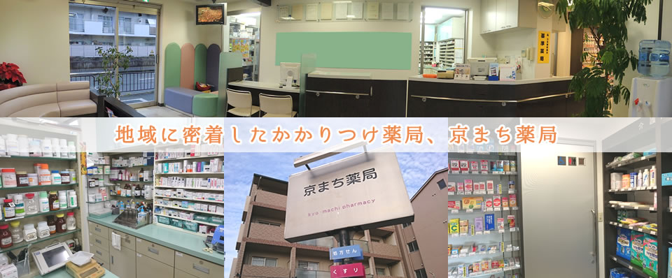 地域に密着したかかりつけ薬局、京まち薬局