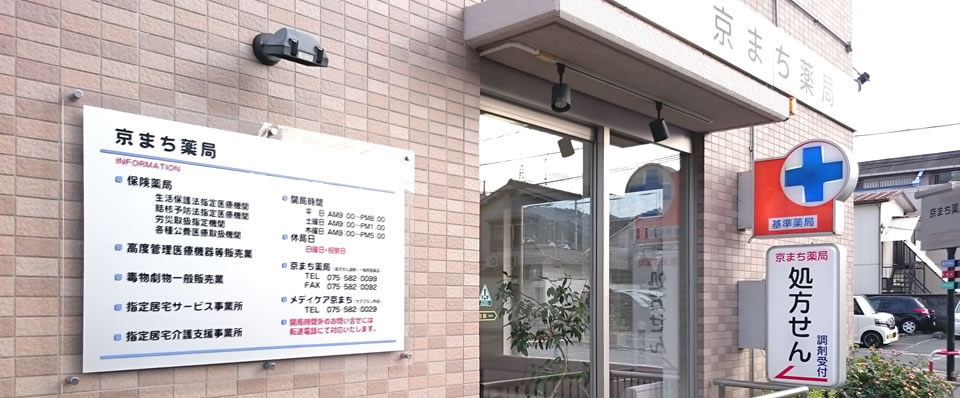 京まち薬局入口