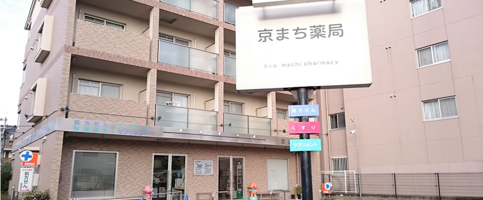 京まち薬局看板