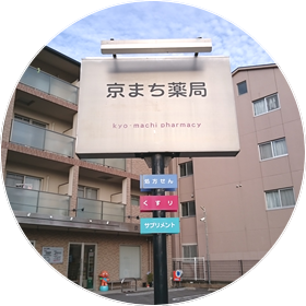 京まち薬局看板アップ